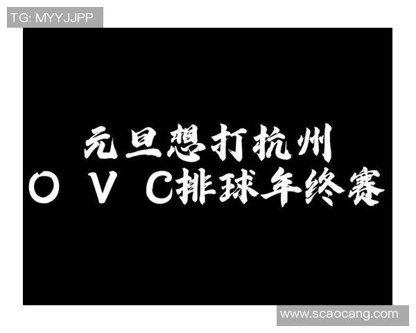 杭州排球队强势领跑最新排球实力TOP10榜单引发关注